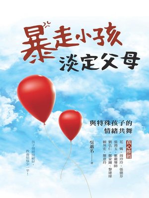 cover image of 暴走小孩，淡定父母